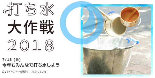 打ち水大作戦本部