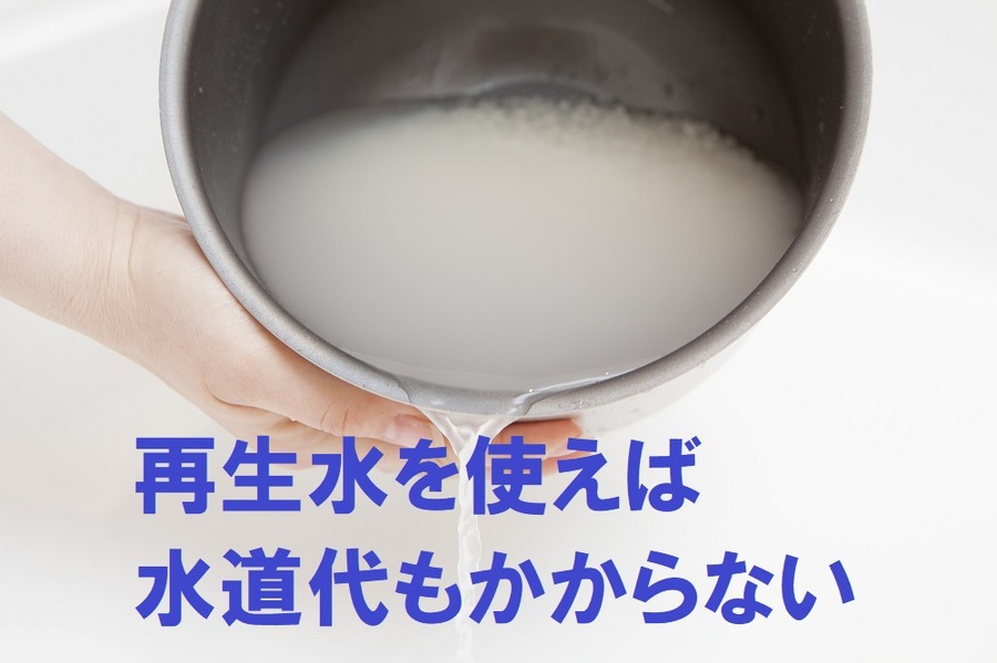 再生水を使えば水道代もかからない