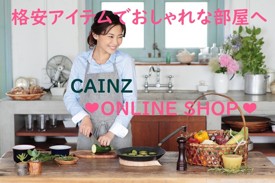 格安アイテムでおしゃれな部屋へ