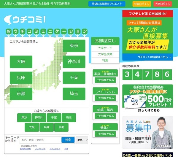 ウチコミでは大家が直接物件情報を掲載できる