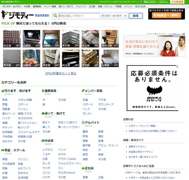 ジモティーは主に家具の処理や物品交換などに使われることが多いサイト