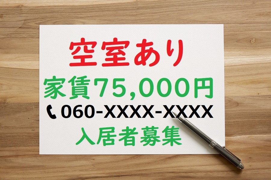 空き室あり、入居者募集の看板