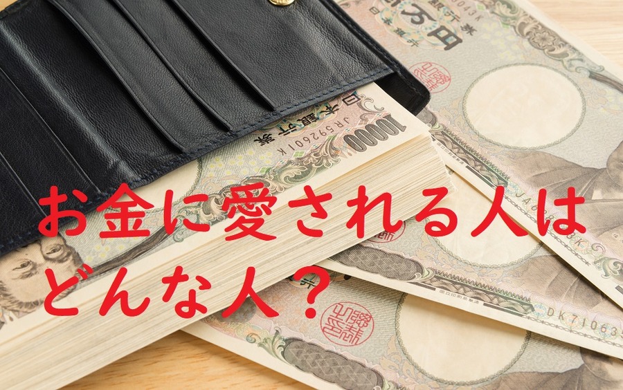 お金に愛される人はどんな人？