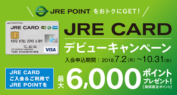 還元率3.5％も！ JR東日本ユーザーにお得な「JREカード」のメリットとデメリットを徹底解説