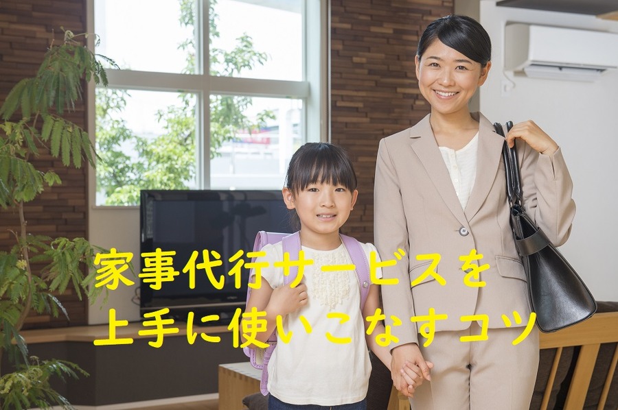 家事代行サービスを上手に使いこなす
