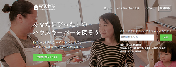 家政婦のマッチングサイト「タスカジ」