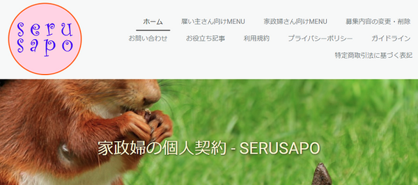 家政婦のマッチングサイト「セルサポ」