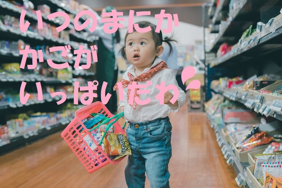 ムダな買い物をしてしまう