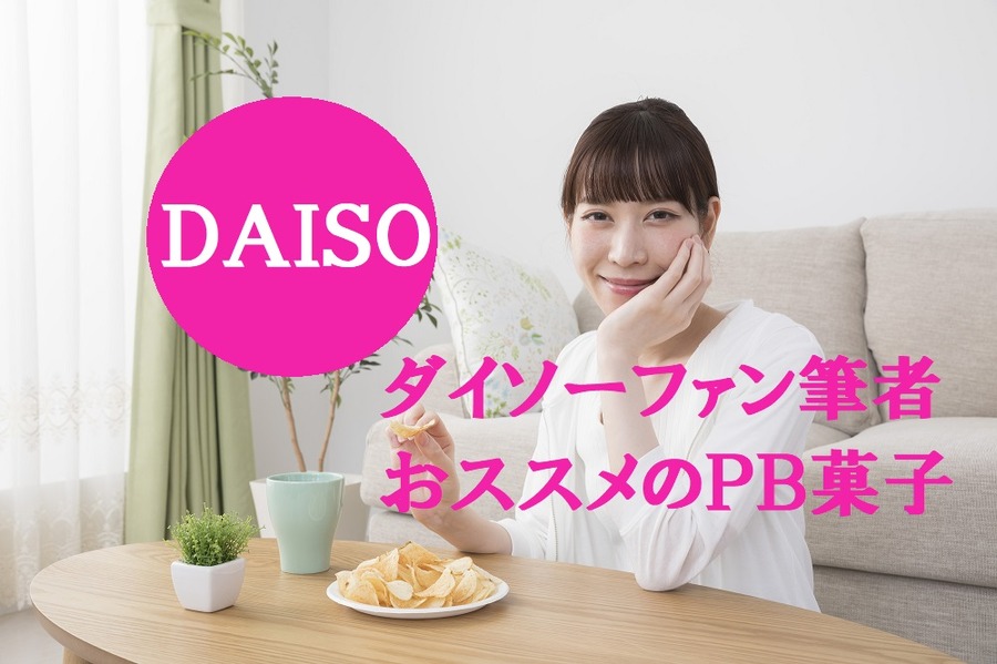 ダイソーPBブランドのお菓子