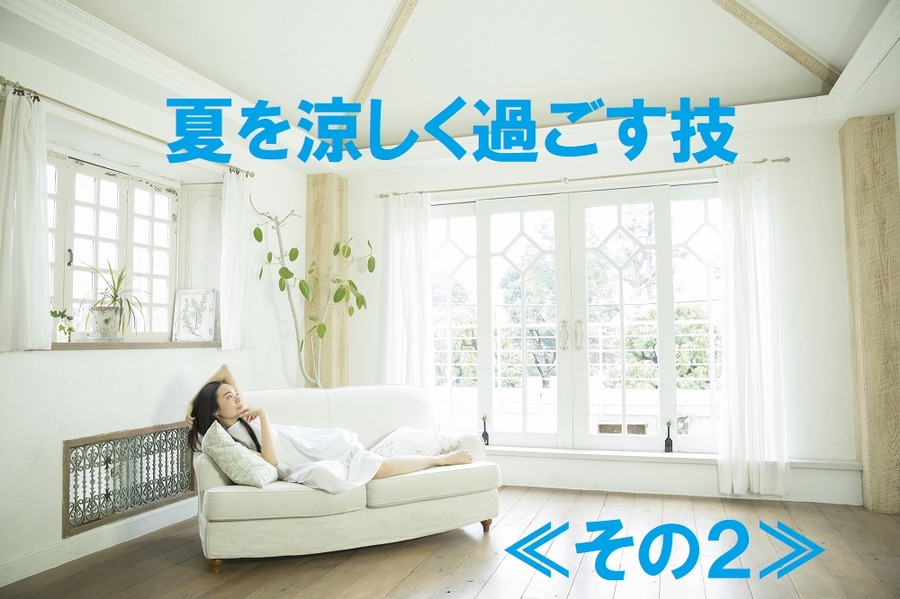 夏を涼しく過ごす技