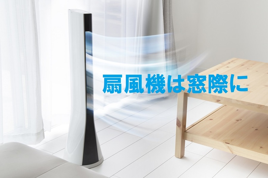 扇風機は窓際に