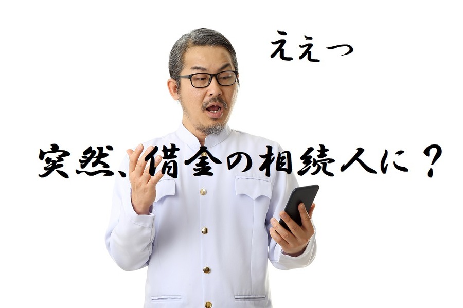 突然借金の相続人になってしまった