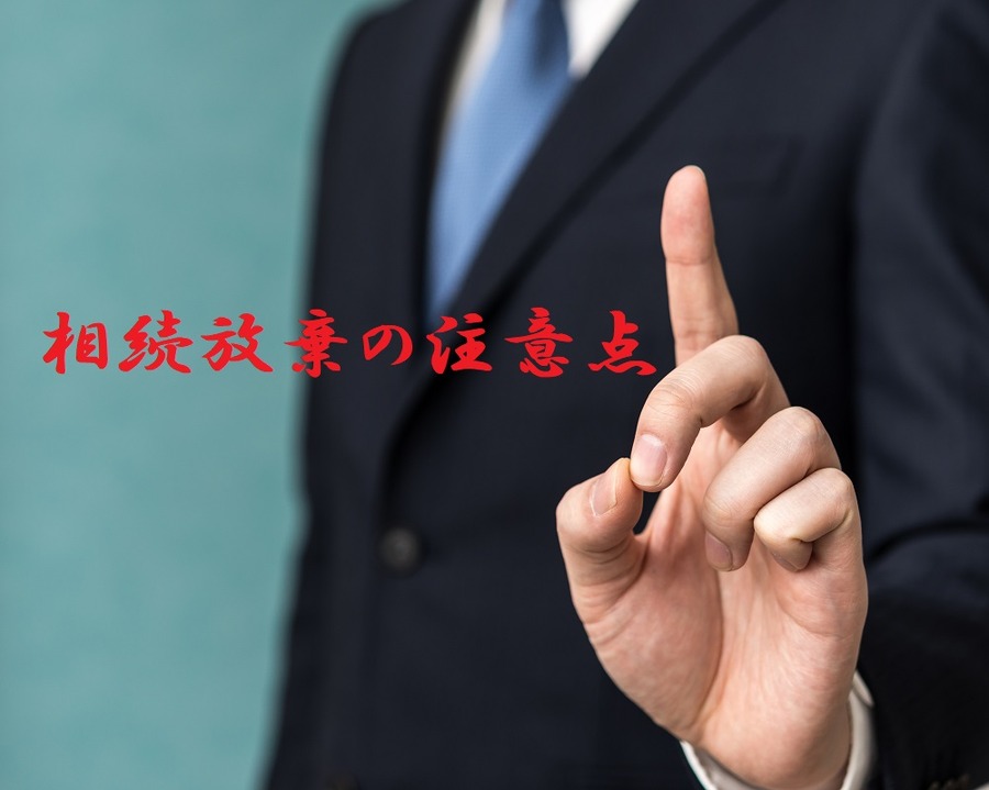 相続放棄の注意点