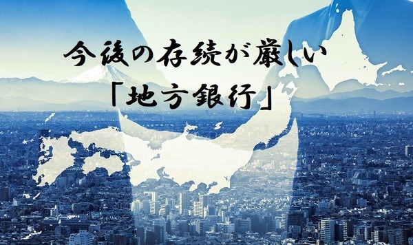 今後の存続が厳しい地方銀行