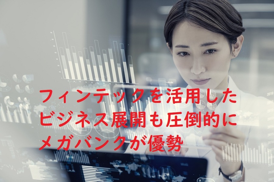 フィンテックを活用したビジネス展開もメガバングが優勢