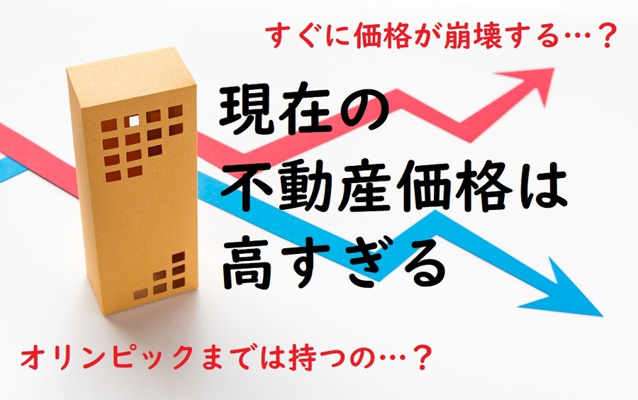 現在の不動産価格は高すぎる