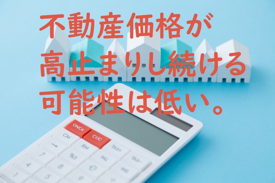 不動産価格が高止まりし続ける可能性は低い