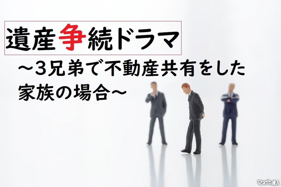 【相続ドラマ】1つの不動産を兄弟で相続するのは、絶対にやめた方がいい理由