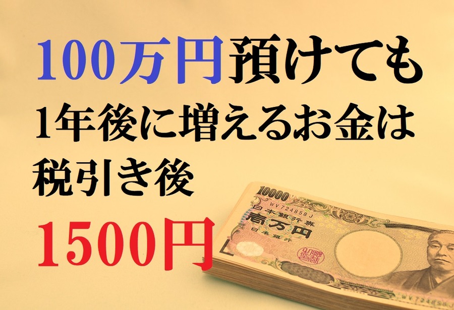 100万あずけても少ない金利