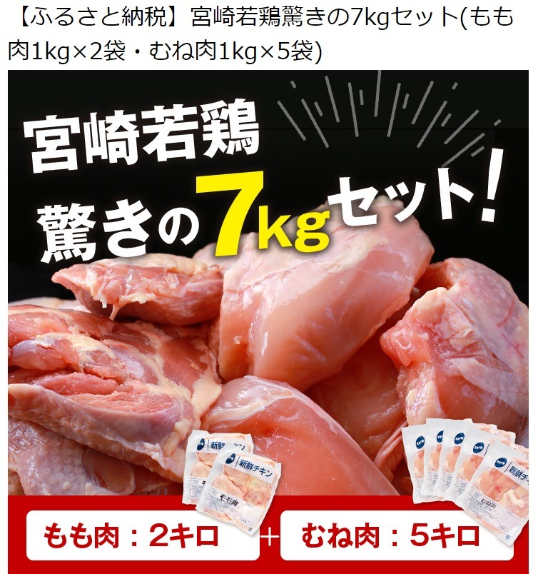 宮崎県都農町　宮崎若鶏7kg
