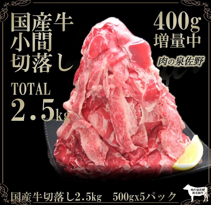 大阪府泉佐野市　国産牛小間切落し2.5kg