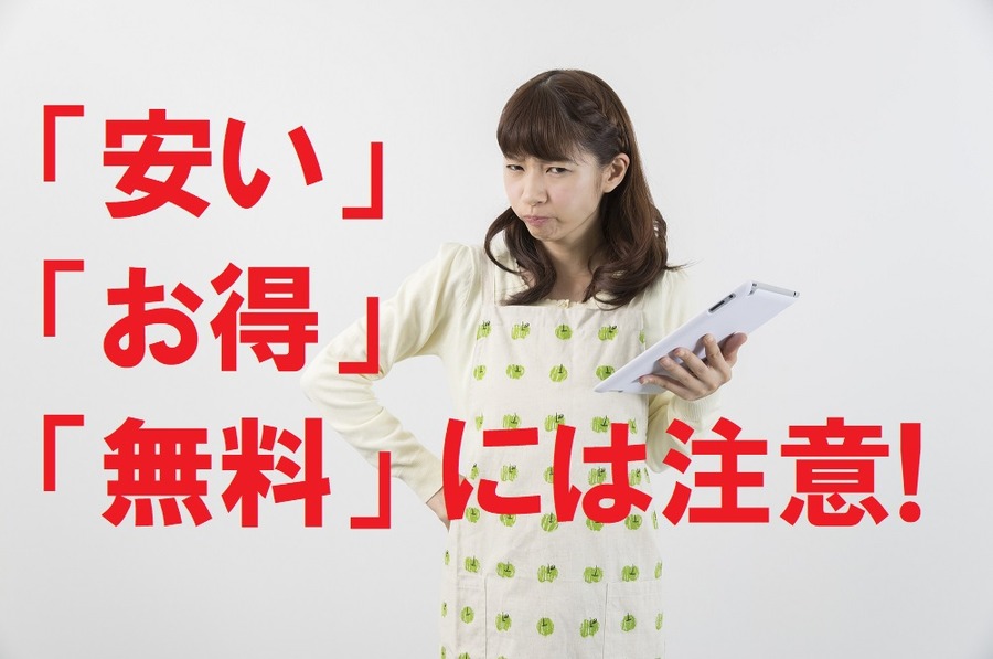 「安い」、「お得」、「無料」には注意