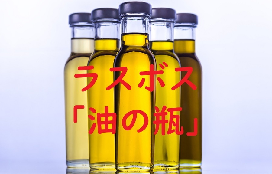 ラスボス「油の瓶」