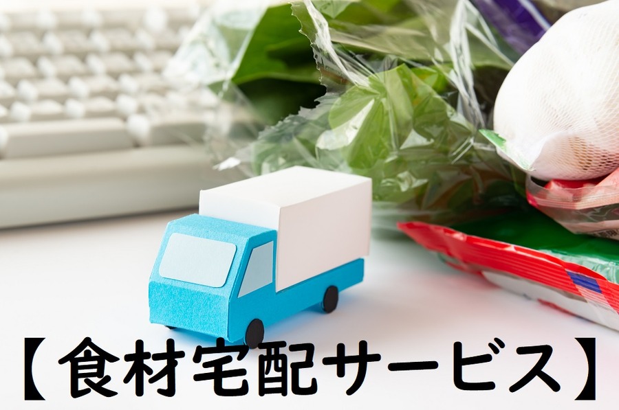 食材宅配サービス