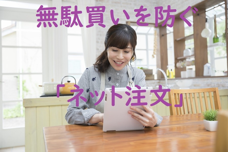 無駄買いを防ぐネット注文