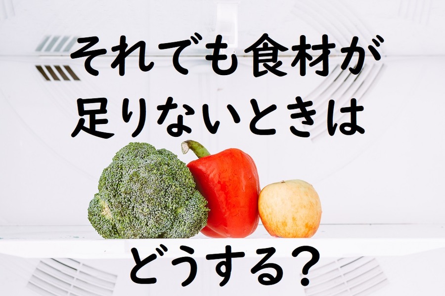 食材が足りなくなったらどうする？