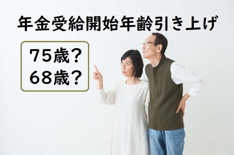 年金開始年齢引き上げは何歳から？