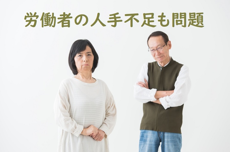 労働者の人手不足も問題
