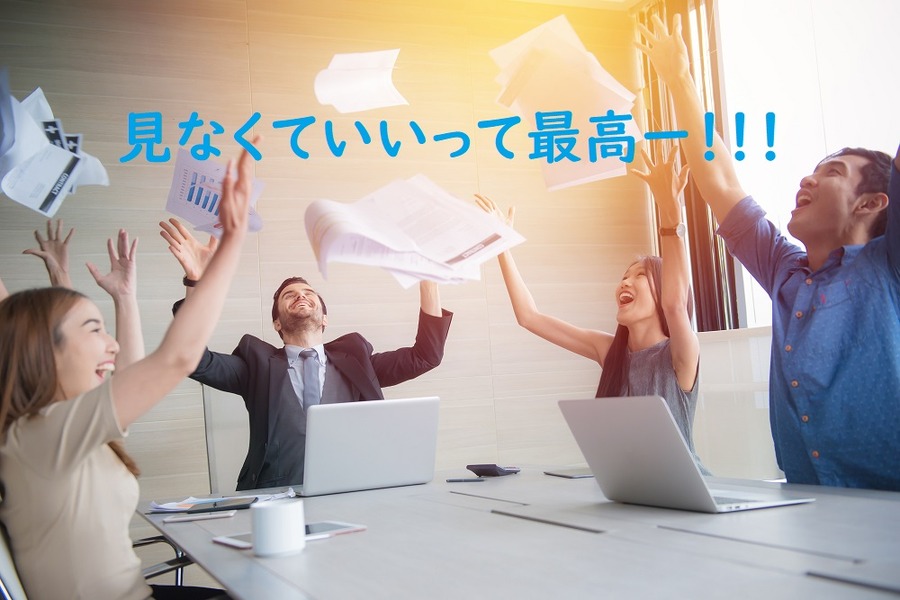 財務諸表等を見る必要もない