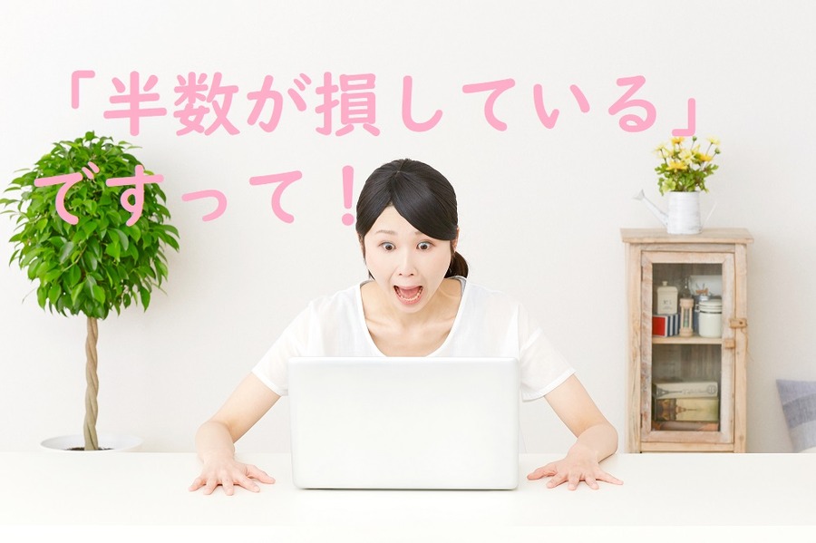 「半数が損している」ですって！