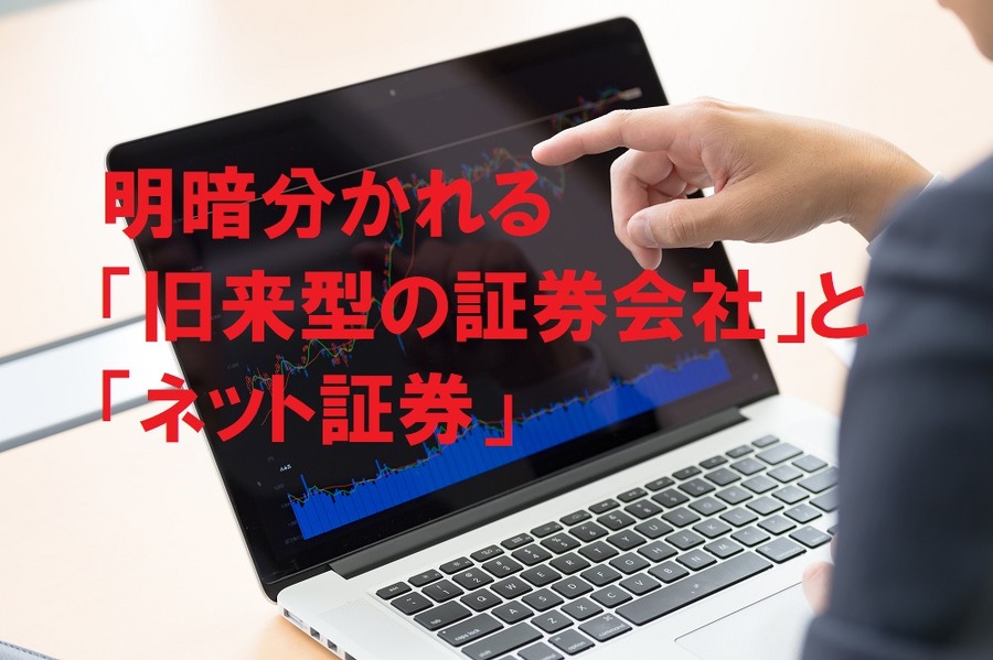 明暗分かれる「旧来型の証券会社」と「ネット証券」