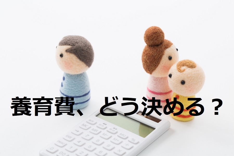 養育費の金額をどのように決めるか