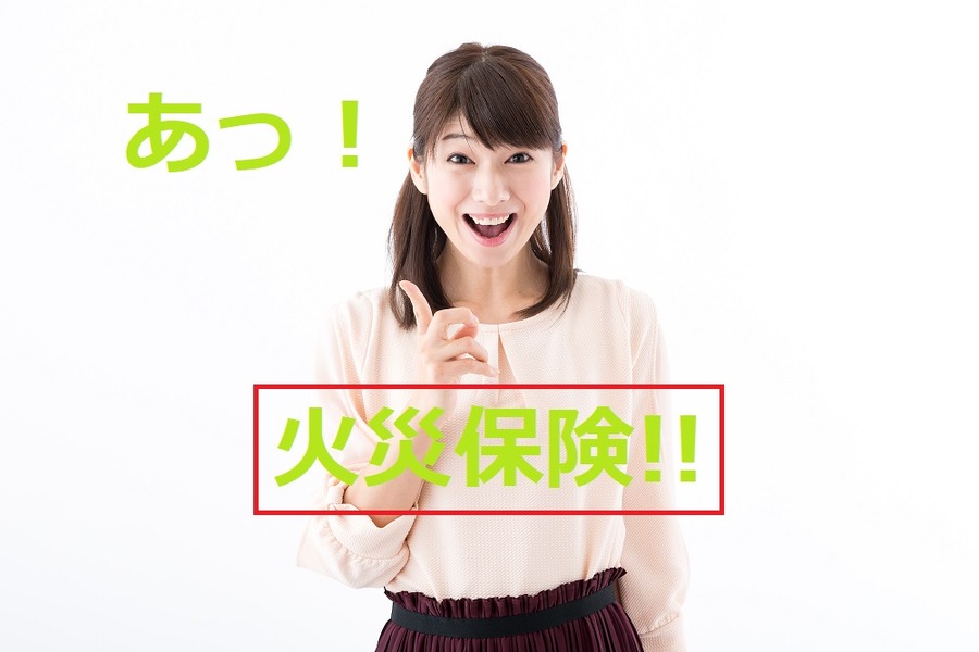 「火災保険」のことを思い出した