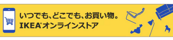 イケアオンラインショップ
