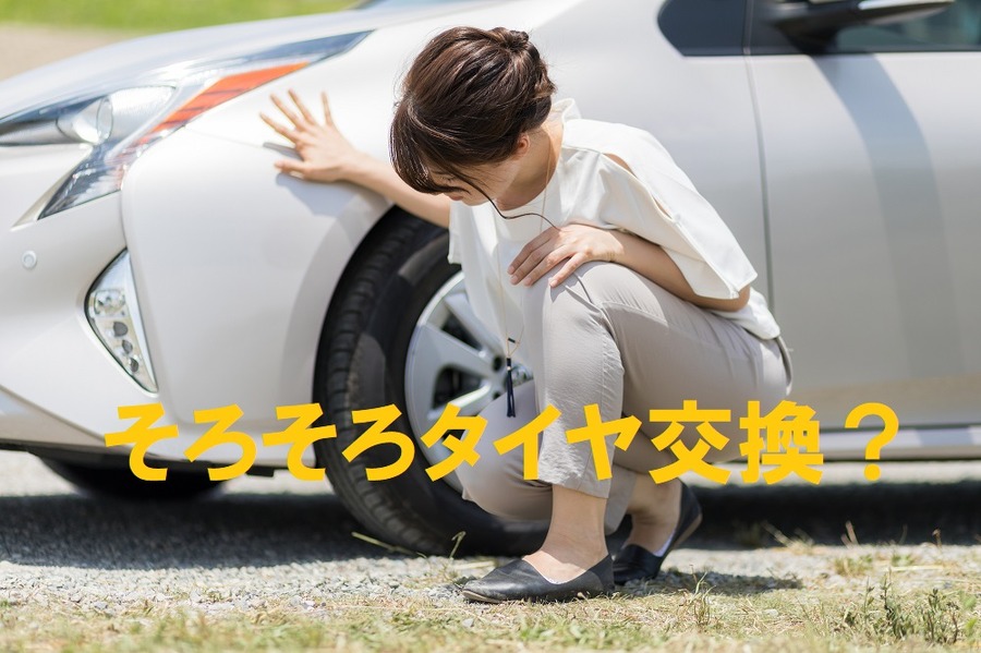 そろそろタイヤ交換かも