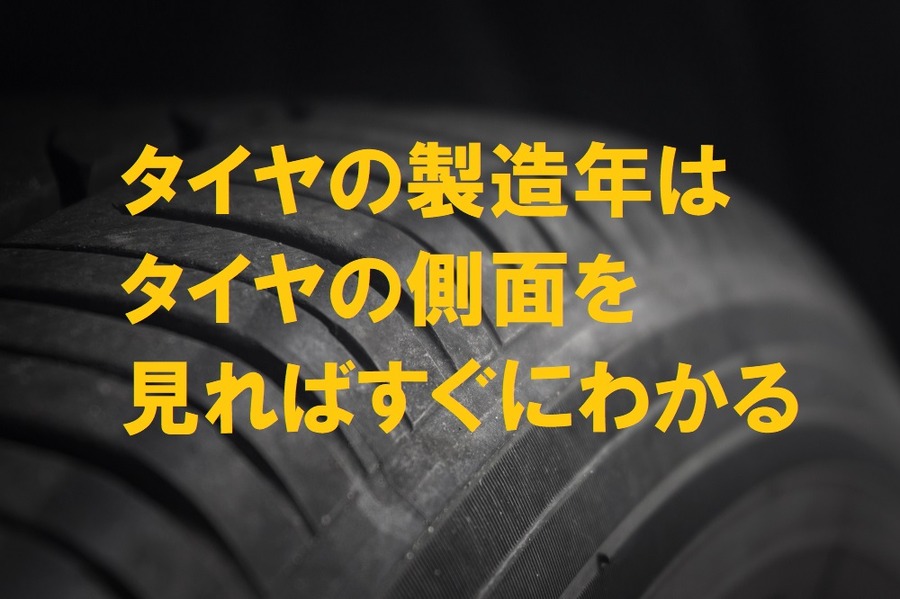 タイヤの製造年はタイヤの側面を見ればすぐにわかる