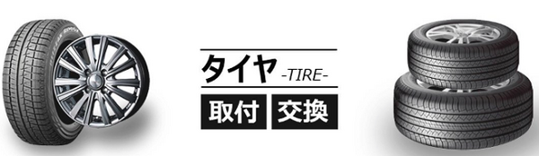 Amazon タイヤ交換取り付けについて