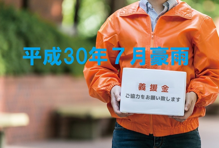 平成30年7月豪雨