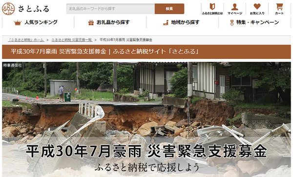 今回の豪雨によるさとふるからの義援金の特設ページ
