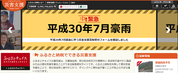 今回の豪雨によるふるさとチョイスからの義援金の特設ページ