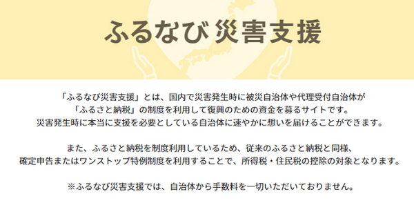 ふるなび災害支援