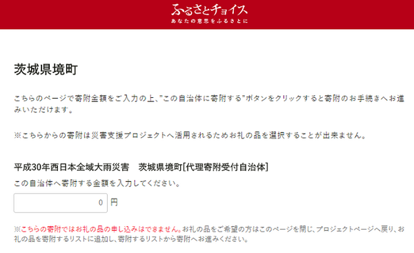 ふるさとチョイス茨城県境町への義援金