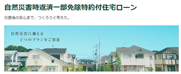 三井住友銀行の自然災害時返済一部免除特約付住宅ローン
