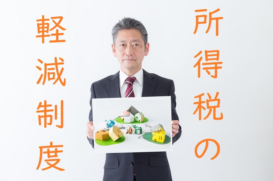 所得税の軽減制度