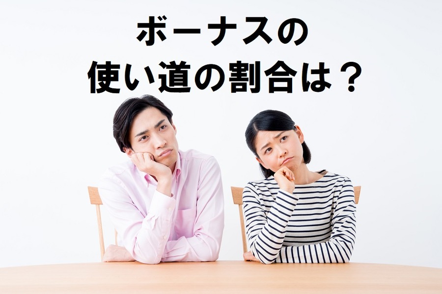 ボーナスの使い道の割合はどうしたらいい？