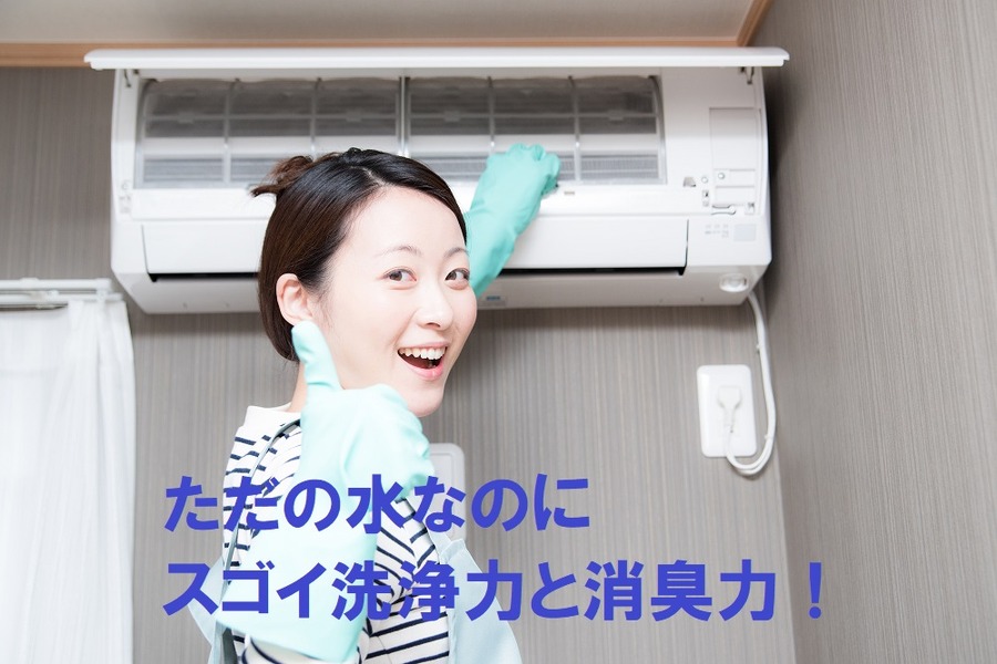 ただの水なのにスゴイ洗浄力と消臭力